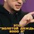 Золотой дождь 2000р в подарок Ч 1
