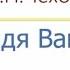 Дядя Ваня радиоспектакль слушать онлайн