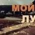 Мой мирный Луганск