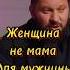 Женщина ты не МАМА для МУЖЧИНЫ