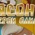 Ясон и герои Олимпа 3 Серия Ясон и гарпии