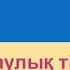 Зор денсаулық тілеймін Казахский язык Разговорник Пожелания 9