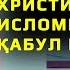 Баъди ин ҷавоб Христиан Исломро қабул кард Доктор Закир Найк Shom Tv