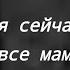 Я СЕЙЧАС ВСЕ МАМЕ РАССКАЖУ