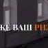 Ризак не только мотерялное