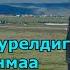 ТЫВА КАРАОКЕ Келир уе бузурелдиг Айдаш Барынмаа