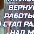 МУЖ ЗАСТАЛ ЖЕНУ НА ЛЮБОВНИКЕ ВЕРНУВШИСЬ С РАБОТЫ РАНЬШЕ И СТАЛ РАЗМЫШЛЯТЬ НАД МЕСТЬЮ