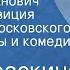 Лия Гераскина Николай Иванович Радиокомпозиция спектакля Московского театра драмы и комедии