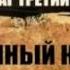 Легенды советского сыска Дракон о трех головах Документальный Эфир от 27 03 2017