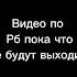 Я не шучу меня реально взломали есть догадки что возможно это алькатрас Всем пока