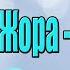 Дядя Жора Буся Караоке