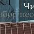 Чика Какого Быдлоцыкл Разбор аккордов
