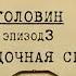 Лихорадочная спешка Вещдок Личное дело