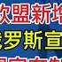 欧盟新添六项制裁 俄罗斯吓尿了 美国制裁中国航运 中国船靠岸罚款百万美元 石正丽发布新款病毒 美国疫苗企业股价暴涨