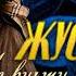 Чеченская новинка ЖУСТИНА Аc вуьту хьо тховса