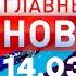 Главные Новости 14 03 2025