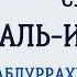 Сура 84 Аль Иншикак Абдуррахман Ас Судайс