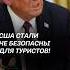Туристы боятся ехать в США из за Трампа трамп сша мигранты нелегалы политика новости