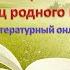 Литературный час Сергей Тимофеевич Аксаков певец родного края