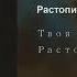 Твоя молодость ростопила в сердце лёд полная версия ЭТУ ПЕСНЮ ЖДАЛИ МИЛЛИОНЫ ЛЮДЕЙ