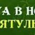 ДУА В НОЧЬ ЛАЙЛАТУЛЬ КАДР