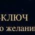 Чарльз Энел Мастер ключ к исполнению желаний Урок 2 мастерключ чарльзэнел медитации