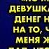 ПО МНОГОЧИСЛЕННЫМ ПРОСЬБАМ Ко мне подошла девушка и попросила денег на еду в обмен на то что скажет