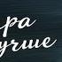 Завтра будет лучше от Даниила и ТАТЬЯНОЧКИ исп Сергей Вольный м