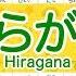 あいうえお表でひらがなのれんしゅうをしよう 知育 赤ちゃん 子供向けアニメ Learn Japanese Hiragana