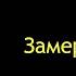 Алексей Большой Замерла душа