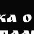 Сказка о ЛЖИ федеральных СМИ в России
