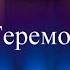 Кукольный театр Музыкальная сказка Теремок