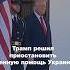 Трамп решил приостановить военную помощь Украине Что об этом думают в Киеве