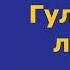 Алексей Чапыгин Гулящие люди Часть четвёртая Аудиокнига