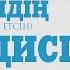 Дүние жәннатқа немесе тозаққа бастайтын жол 31 хадис 3 бөлім ұстаз Бауыржан Әлиұлы