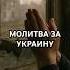 Молитва за Украину Бог прибежище среди разрушений и боли