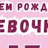 Короткое видео с днем рождения девочке 13 лет Скачать бесплатно