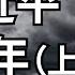 习近平这十年 上 习近平是怎样从一个危险重重的 新领导 一步一步走到今天一手遮天的 人民领袖 或许当年谁都不会想到他会走到今天这一步 李军访谈20221007第72期 纽约早上9点播出