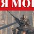 Мощь СССР Советский Марш Red Alert 3 RUSSIAN COVER Запад 81