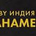 By Индия панамера Official Audio
