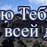 Я люблю Тебя Боже люблю всей душой