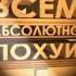 всем абсолютно похуй