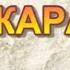 КАРАВАЙ Русская народная песня Исполняет Чиркова Мария СВИРЕЛЬ СМЕЛОВОЙ КАРАОКЕ