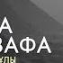 Абдулла ибн Хузафа ИСТОРИИ ИЗ ЖИЗНИ СПОДВИЖНИКОВ