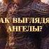 Как выглядят ангелы по Библии библия