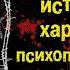 Портрет истинной хардовой психопатической Особи