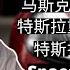 马斯克又要搞事情 特斯拉股价上涨纪录 特斯拉研发投入 SpaceX全线 特斯拉面临重要风险之一