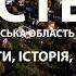 Остер Місто на Десні Історія та сучасність Скарби Чернігівщини