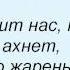 Слова песни Детские песни А как известно мы народ горячий