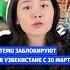 Temu заблокируют в Узбекистане с 20 марта